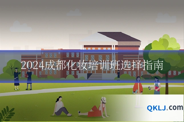 2024成都化妆培训班选择指南