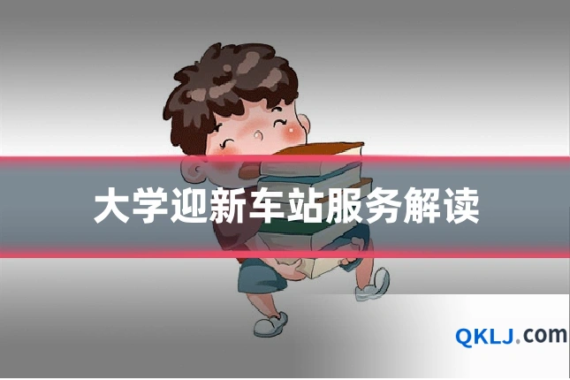 大学迎新车站服务解读
