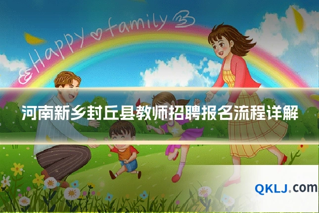 河南新乡封丘县教师招聘报名流程详解