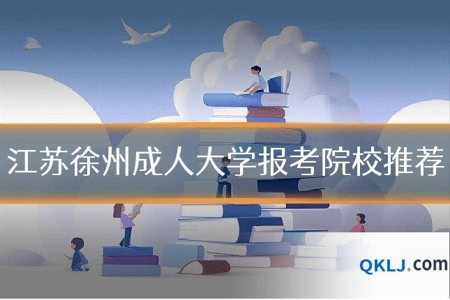 江苏徐州成人大学报考院校推荐