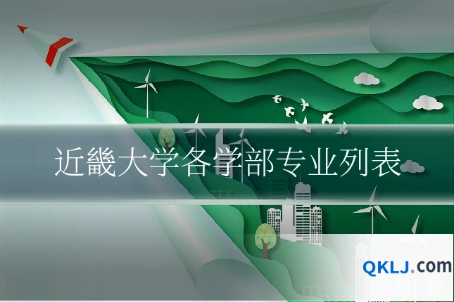 近畿大学各学部专业列表