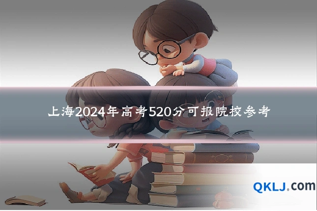 上海2024年高考520分可报院校参考