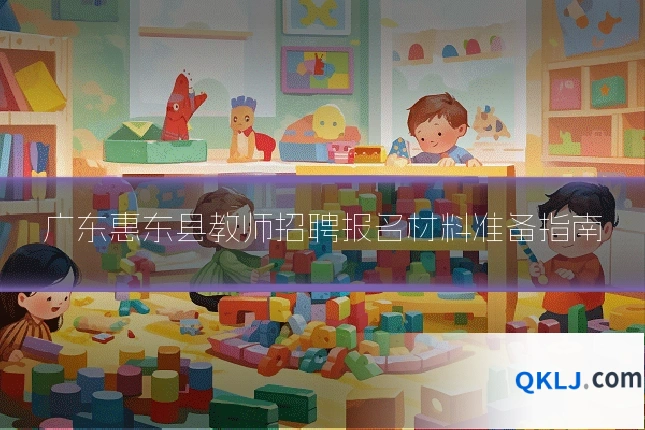 广东惠东县教师招聘报名材料准备指南