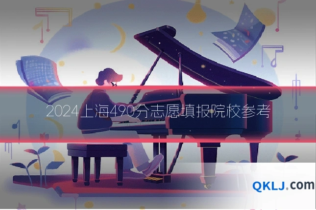 2024上海490分志愿填报院校参考