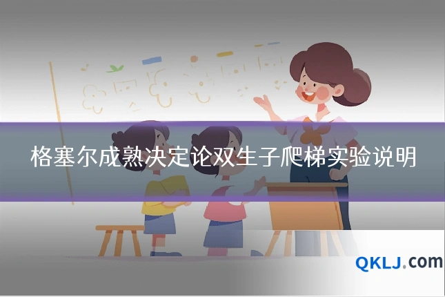 格塞尔成熟决定论双生子爬梯实验说明