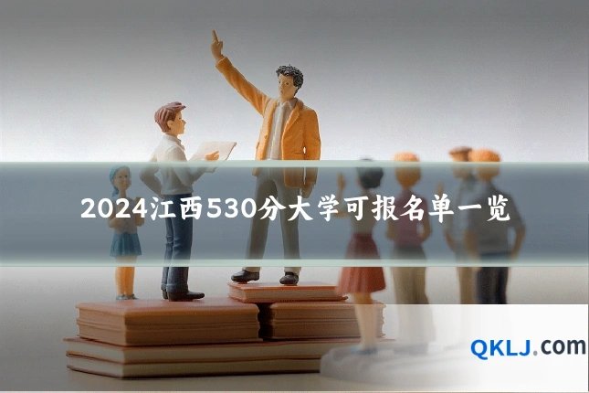 2024江西530分大学可报名单一览
