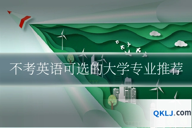 不考英语可选的大学专业推荐