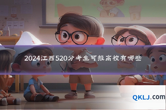 2024江西520分考生可报高校有哪些
