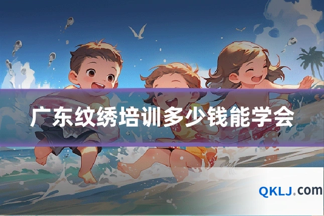 广东纹绣培训多少钱能学会
