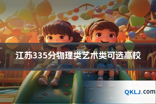 江苏335分物理类艺术类可选高校