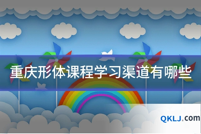 重庆形体课程学习渠道有哪些