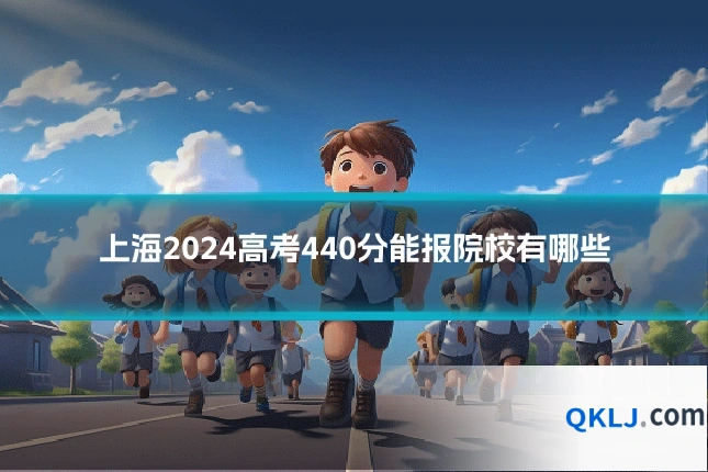 上海2024高考440分能报院校有哪些