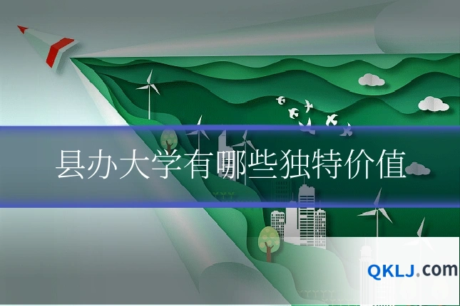 县办大学有哪些独特价值