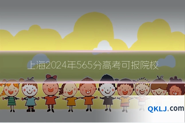 上海2024年565分高考可报院校