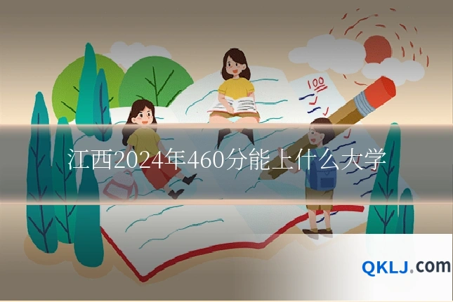 江西2024年460分能上什么大学
