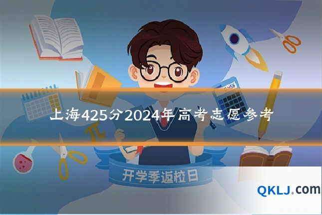 上海425分2024年高考志愿参考