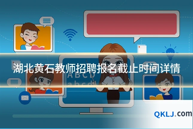 湖北黄石教师招聘报名截止时间详情