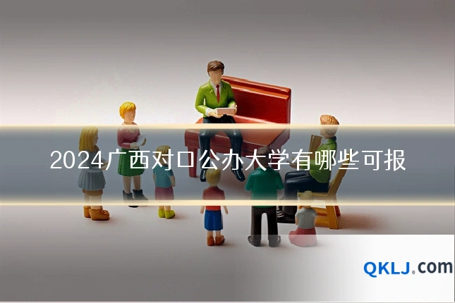 2024广西对口公办大学有哪些可报