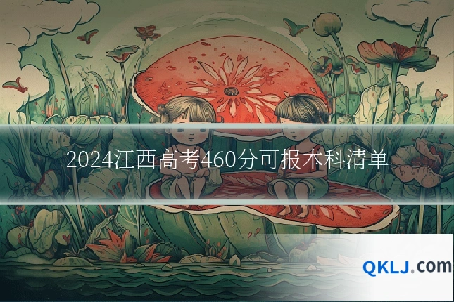 2024江西高考460分可报本科清单