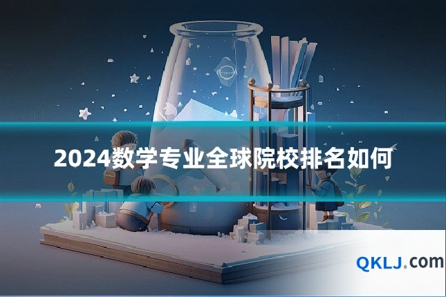 2024数学专业全球院校排名如何