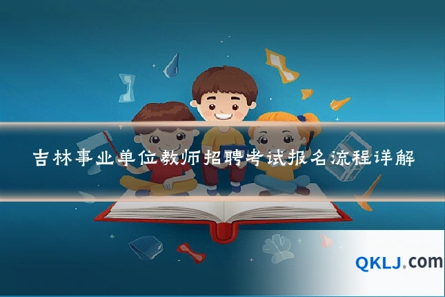 吉林事业单位教师招聘考试报名流程详解