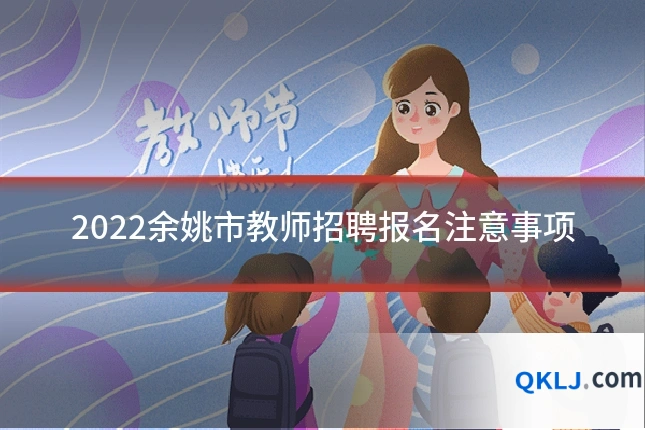 2022余姚市教师招聘报名注意事项