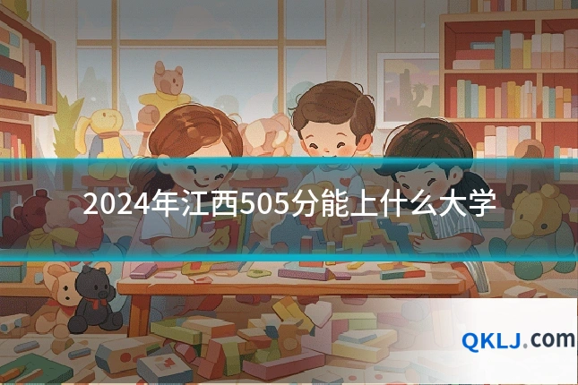 2024年江西505分能上什么大学