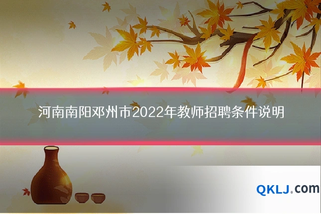 河南南阳邓州市2022年教师招聘条件说明