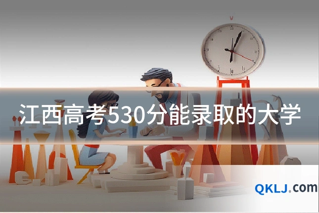 江西高考530分能录取的大学