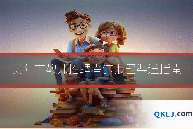 贵阳市教师招聘考试报名渠道指南