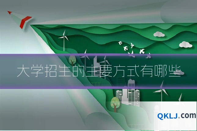 大学招生的主要方式有哪些