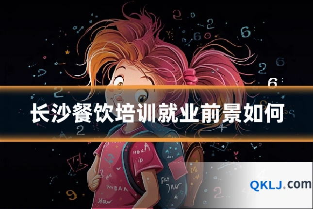 长沙餐饮培训就业前景如何