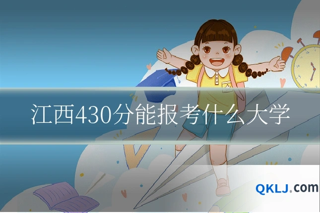 江西430分能报考什么大学