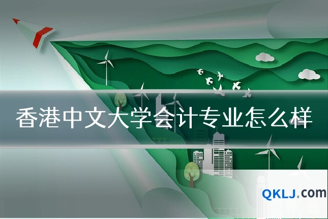 香港中文大学会计专业怎么样