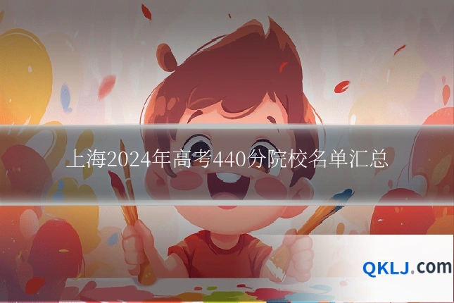 上海2024年高考440分院校名单汇总