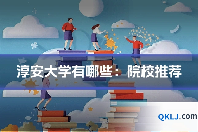 淳安大学有哪些:院校推荐