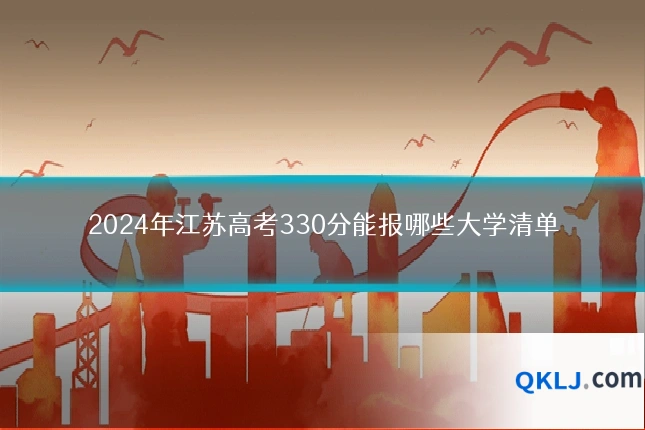 2024年江苏高考330分能报哪些大学清单