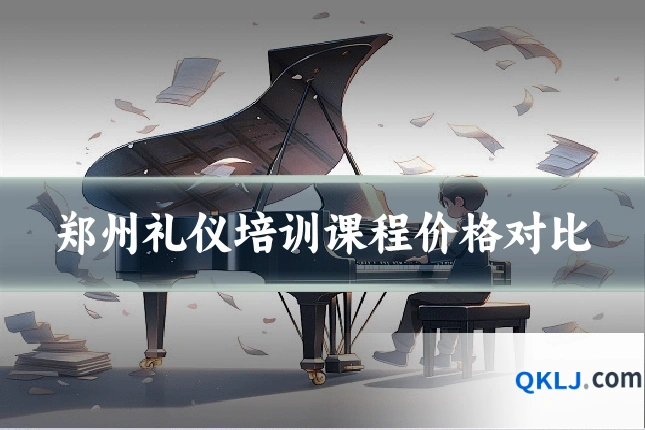 郑州礼仪培训课程价格对比