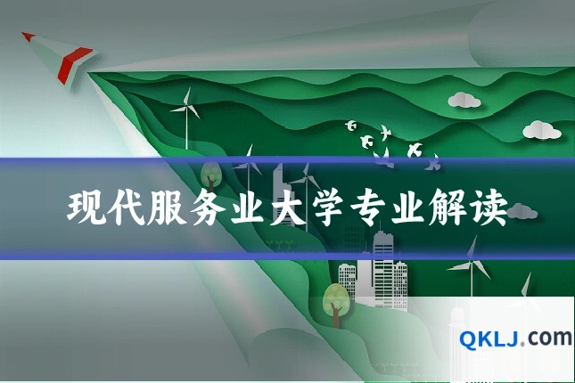 现代服务业大学专业解读
