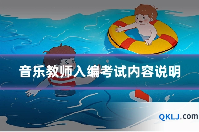 音乐教师入编考试内容说明