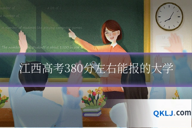 江西高考380分左右能报的大学