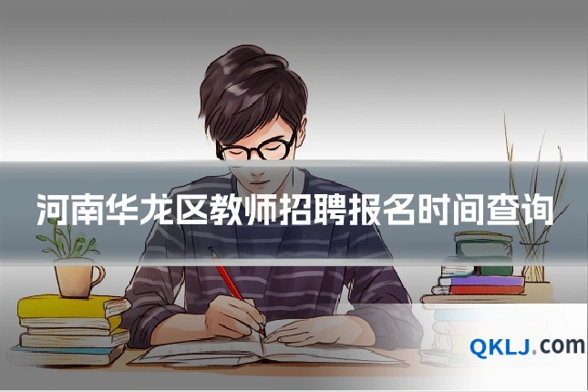 河南华龙区教师招聘报名时间查询