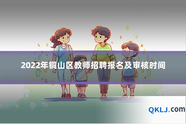 2022年铜山区教师招聘报名及审核时间
