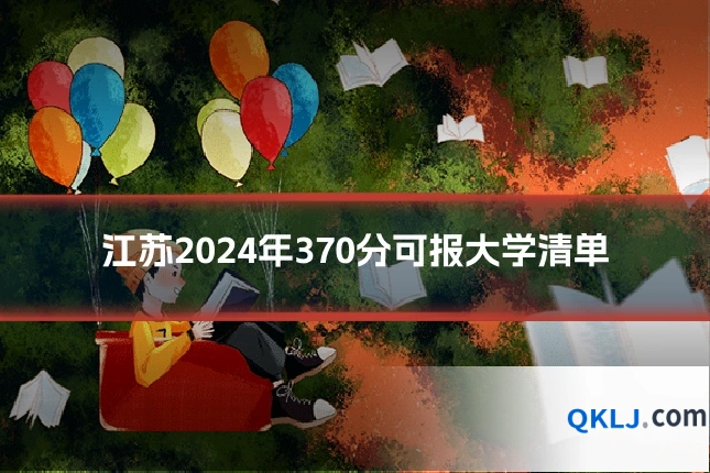 江苏2024年370分可报大学清单
