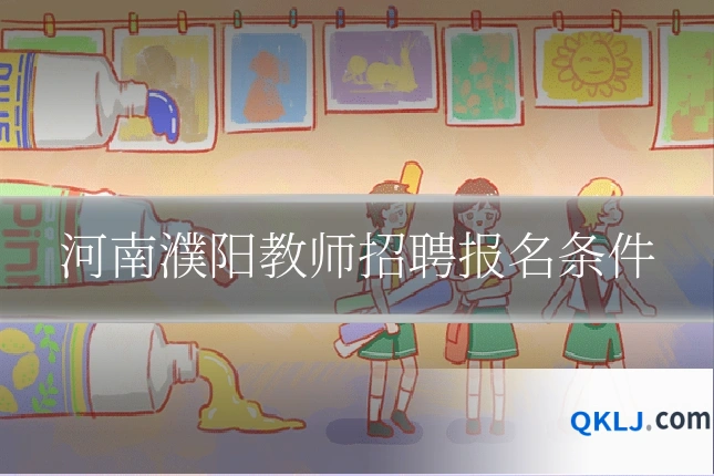 河南濮阳教师招聘报名条件