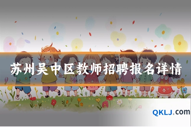 苏州吴中区教师招聘报名详情