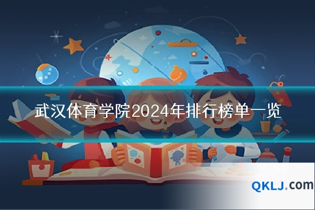 武汉体育学院2024年排行榜单一览