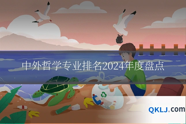 中外哲学专业排名2024年度盘点