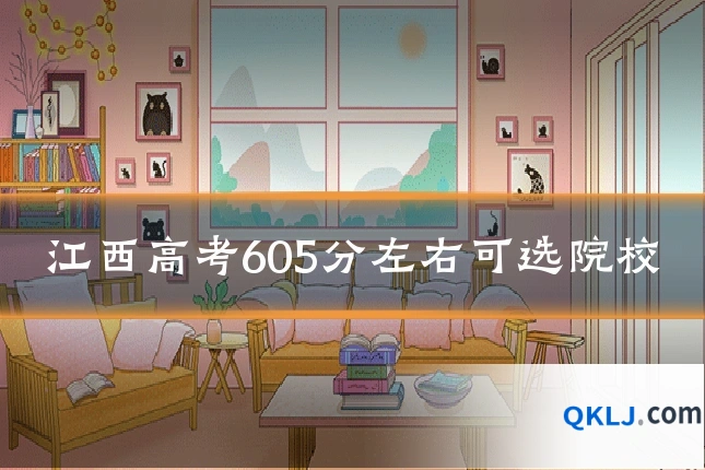 江西高考605分左右可选院校