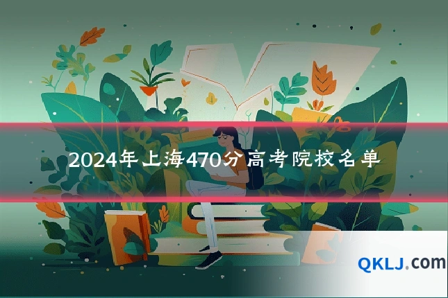 2024年上海470分高考院校名单
